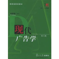 现代广告学（第六版）——复旦博学·广告学系列