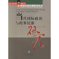 当代国际政治与跨界民族研究