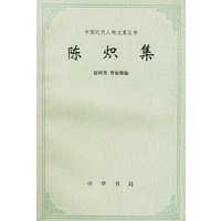 陈炽集