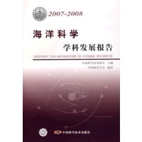 *中国科协学科发展研究系列报告20072008海洋科学学科发展报告