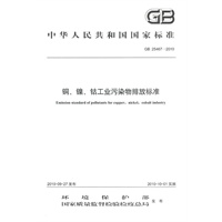GB 25467-2010铜、镍、钴工业污染物排放标准