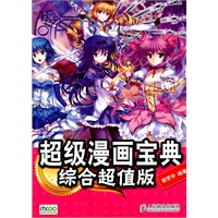 超级漫画宝典——综合超值版