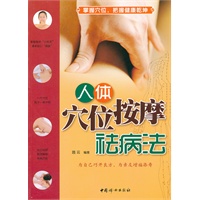 人体穴位按摩祛病法