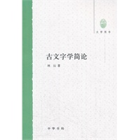 古文字学简论