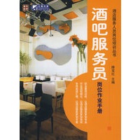 酒吧服务员岗位作业手册