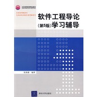 软件工程导论（第5版）学习辅导（普通高校本科计算机专业特色教材精选·算法与程序设计）