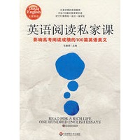 大夏书系·英语阅读私家课——影响高考阅读成绩的100篇英语美文