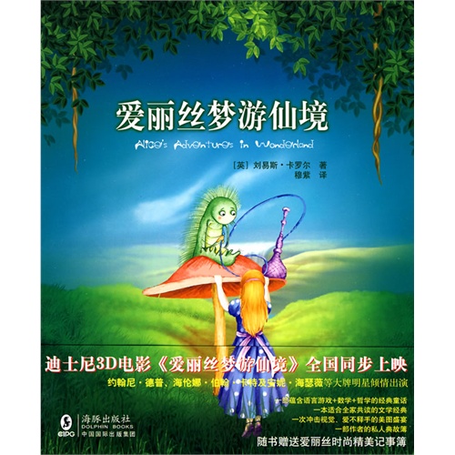 爱丽丝梦游仙境（一次冲击视觉、爱不释手的美图盛宴，一本逻辑与数学的轻松读本，一次精彩的语言游戏 ，一部天真烂漫、引人入胜的文学经典，一本适合孩子独立阅读的魔幻故事）