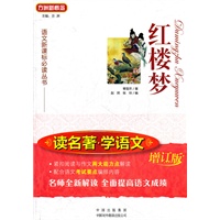 红楼梦（读名著 学语文）增订版