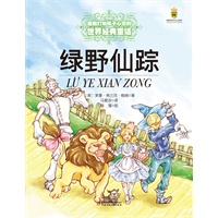 最能打动孩子心灵的世界经典童话—绿野仙踪（美绘版）