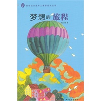 新世纪未成年人素养成长丛书 梦想的旅程