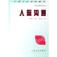 人际沟通——供四年制护理专业用