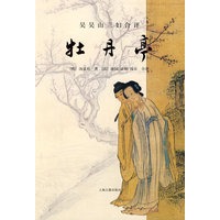 吴吴山三妇合评牡丹亭