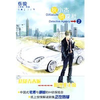 狄小杰侦探社
