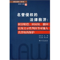 名誉侵权的法律救济-侵权法报告(第4卷)