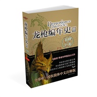 龙枪编年史3：春晓之巨龙 预售商品