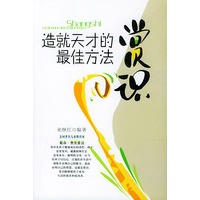 赏识:造就天才的最佳方法