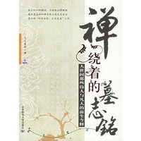禅绕着的墓志铭：人世间那些伟人与凡人的前生今释
