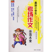 最新小学生考场作文示范大全