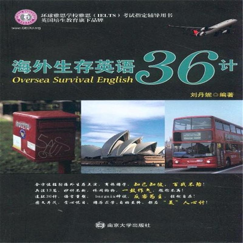 【海外生存英语36计-超值赠送MP3光盘( 货号