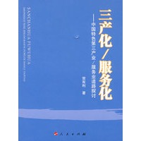 三产化/服务化——中国特色第三产业/服务业道路探讨