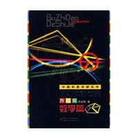 中国科普名家名作—不知道的世界升级版（数学篇）