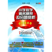小学数学著名杯赛拉分题赏析（省市精华卷）