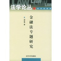金融法专题研究——法学论丛