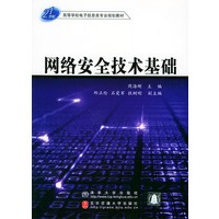 网络安全技术基础（21世纪高等学校电子信息类专业规划教材）