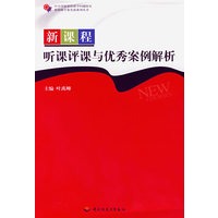 新课程听课评课与优秀案例解析