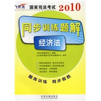 2010国家司法考试同步训练题解-经济法