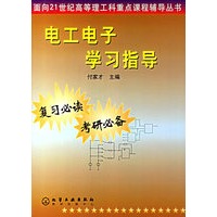 电工电子学习指导