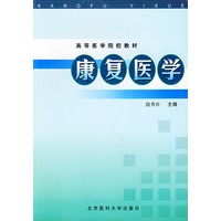 康复医学——高等医学院校教材