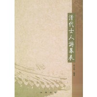 清代士人游幕表