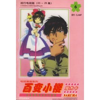 百变小樱魔术卡6：流行电视版（23-25集）