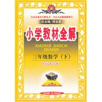 小学教材全解-三年级数学下(河北教育版)（2010年12月印刷）