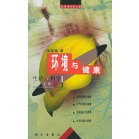 环境与健康——生活与科学文库