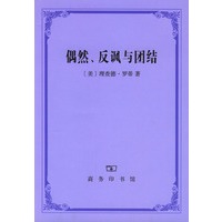 偶然、反讽与团结