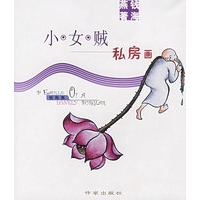 小女贼私房画