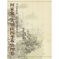 何家安大别山四季乡情图卷(精)/传世典藏当代山水手卷精品