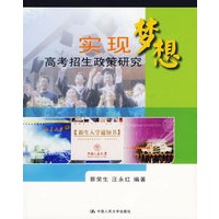 实现梦想：高考招生政策研究