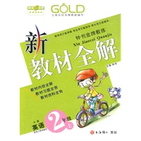 英语N版（二年级上）新教材全解