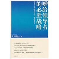赠给领导者的必胜战略