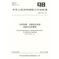 计时仪器 光致发光涂层试验方法和要求