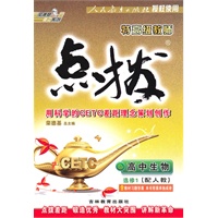 高中生物选修1（配人教）特高级教师点拨（2010年8月印刷）含教材习题答案本书答案单独成册