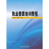执业兽医培训教程