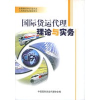 国际货运代理理论与实务——全国国际货代行业从业人员资格考试指定用书