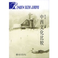 中西文化比较——普通高校人文素质教育通用教材