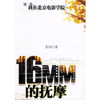16mm的抚摩——这一年，我在北京电影学院……