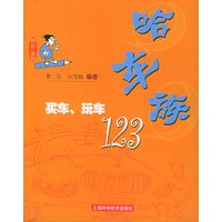 哈车族：买车、玩车123——阿喆图话
